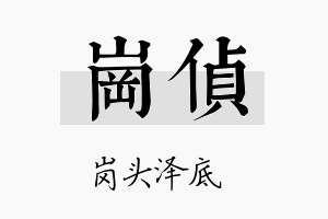 岗侦名字的寓意及含义