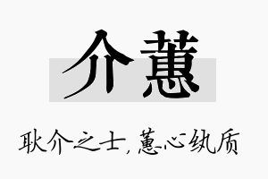 介蕙名字的寓意及含义