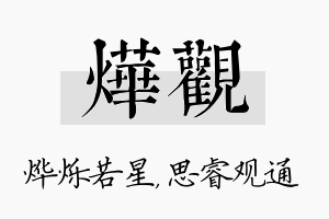 烨观名字的寓意及含义