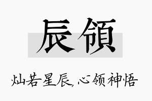 辰领名字的寓意及含义