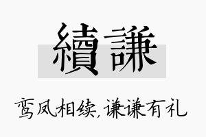 续谦名字的寓意及含义