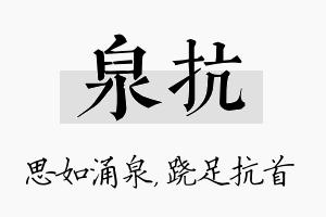 泉抗名字的寓意及含义