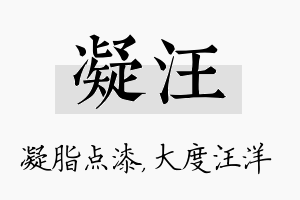 凝汪名字的寓意及含义