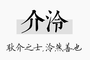 介泠名字的寓意及含义