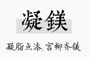 凝镁名字的寓意及含义