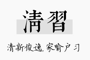 清习名字的寓意及含义