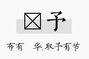 橦予名字的寓意及含义