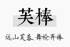 芙棒名字的寓意及含义