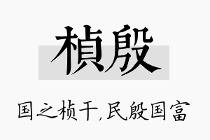 桢殷名字的寓意及含义