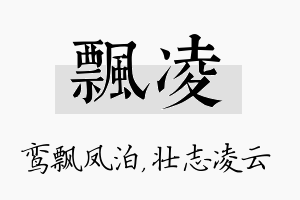 飘凌名字的寓意及含义