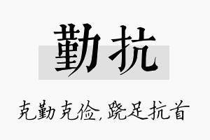 勤抗名字的寓意及含义