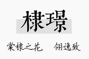 棣璟名字的寓意及含义