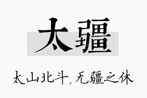 太疆名字的寓意及含义