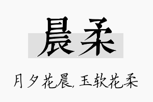 晨柔名字的寓意及含义