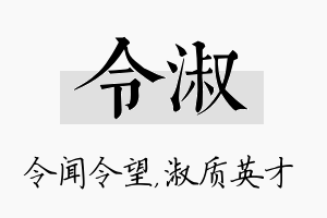 令淑名字的寓意及含义