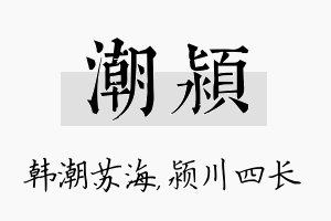 潮颍名字的寓意及含义