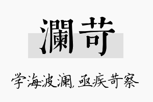 澜苛名字的寓意及含义