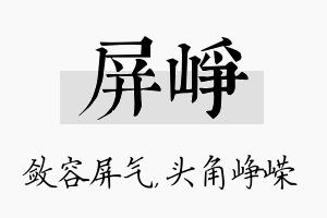 屏峥名字的寓意及含义