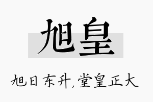 旭皇名字的寓意及含义