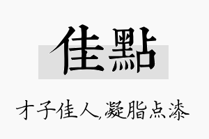 佳点名字的寓意及含义