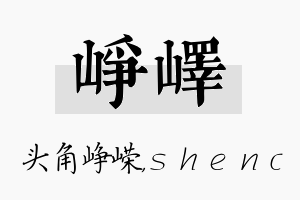 峥峄名字的寓意及含义