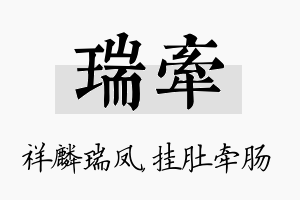 瑞牵名字的寓意及含义