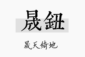 晟钮名字的寓意及含义