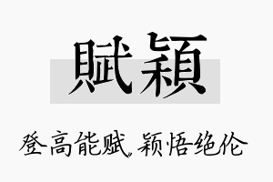 赋颖名字的寓意及含义