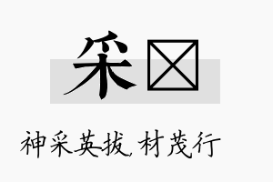 采絜名字的寓意及含义