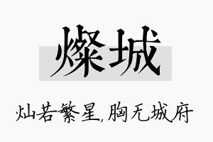 灿城名字的寓意及含义