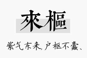 来枢名字的寓意及含义