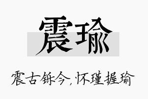 震瑜名字的寓意及含义