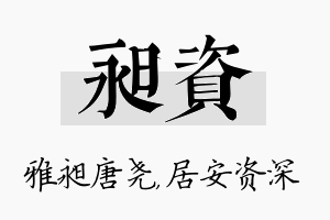 昶资名字的寓意及含义