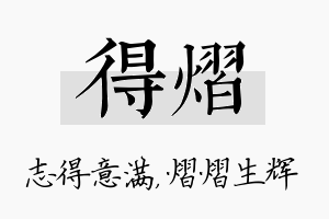 得熠名字的寓意及含义