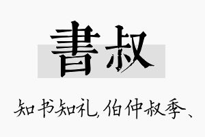 书叔名字的寓意及含义