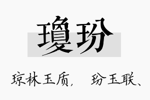 琼玢名字的寓意及含义