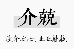 介兢名字的寓意及含义