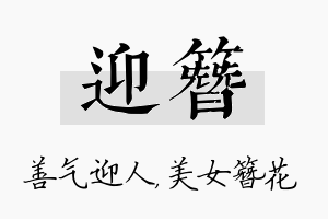 迎簪名字的寓意及含义