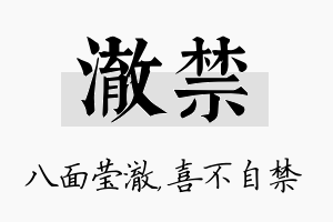 澈禁名字的寓意及含义