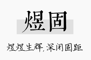 煜固名字的寓意及含义