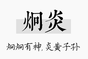 炯炎名字的寓意及含义