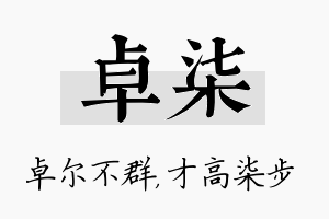 卓柒名字的寓意及含义