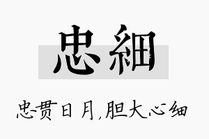 忠细名字的寓意及含义