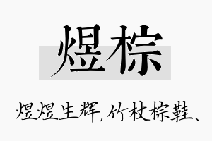 煜棕名字的寓意及含义