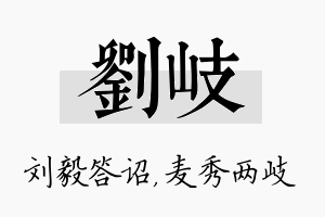 刘岐名字的寓意及含义