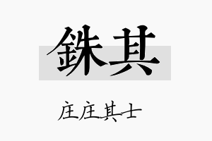 铢其名字的寓意及含义