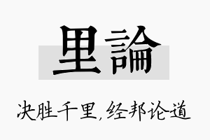 里论名字的寓意及含义