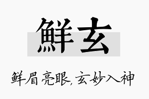 鲜玄名字的寓意及含义