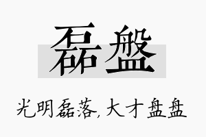 磊盘名字的寓意及含义