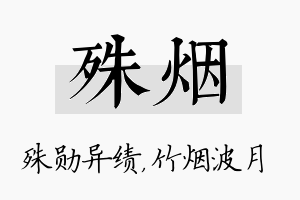 殊烟名字的寓意及含义